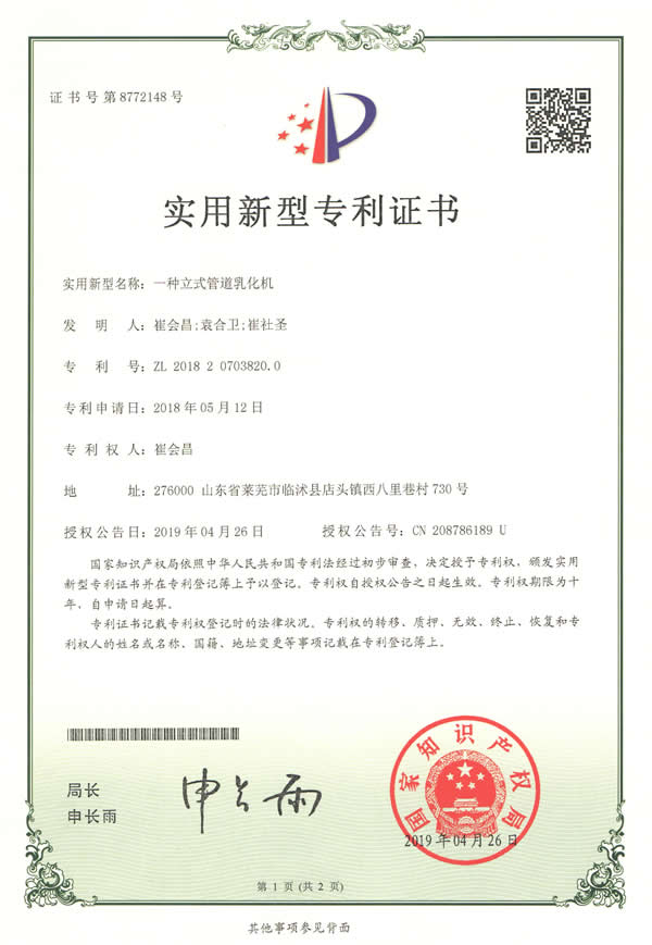 一種立式管道乳化機(jī)實(shí)用新型專利證書(shū)